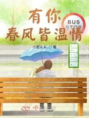 8有你春暖花开