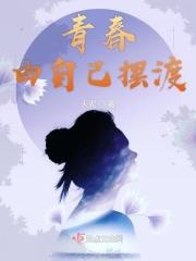 青春由自己摆渡作文