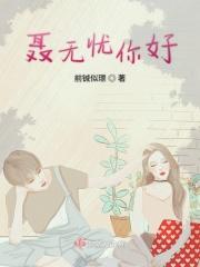 聂无忧怀孕