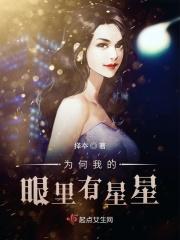 为什么我的眼里总是有星星是什么歌