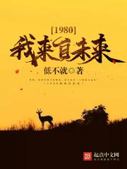 1980之他来自未来