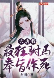 大唐最强驸马爷知鱼小生