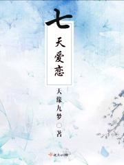 七天恋爱国外电影