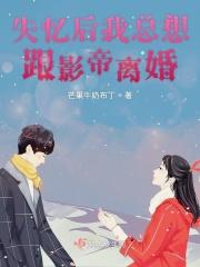 失忆后影帝成了前夫