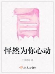 怦然为你0