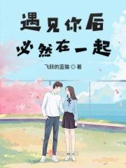 遇见你之后才想谈恋爱