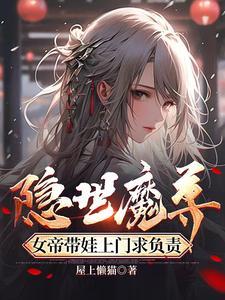 隐世魔尊女帝带娃上门求负责宁夜辰洛如缨