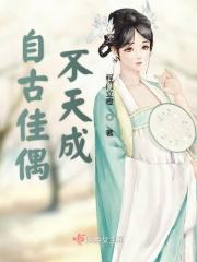 佳偶自天成的对联