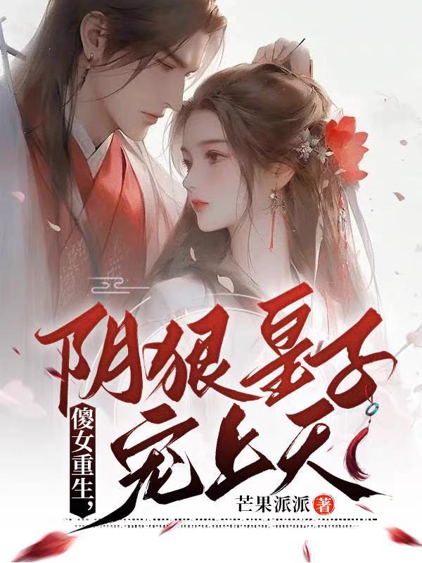傻女重生全文免费阅读180