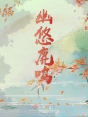 鹿鸣幽燕如羽续写