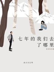 我们的七年纪录片