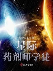 星际药剂师真香