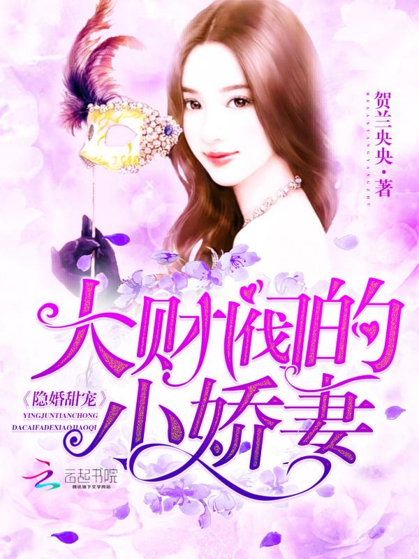 隐婚甜宠大财阀的小娇妻听书