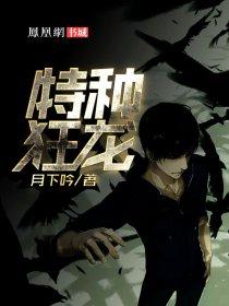 特种狂龙成东林免费阅读全文