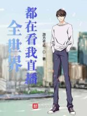 全世界都在看我直播挨揍第17话