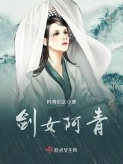 剑女阿青百家号
