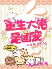 重生团宠大佬是女生