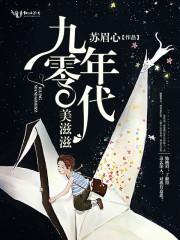 九零年代美味生活范江江