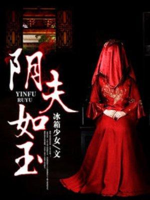 阴夫如玉结局是什么