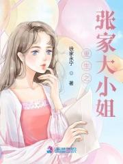重生之张大少