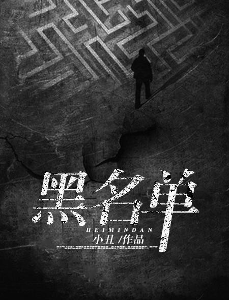 黑名单从哪里找出来
