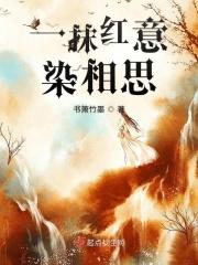 一抹红是什么意思
