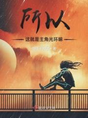 所谓的主角光环