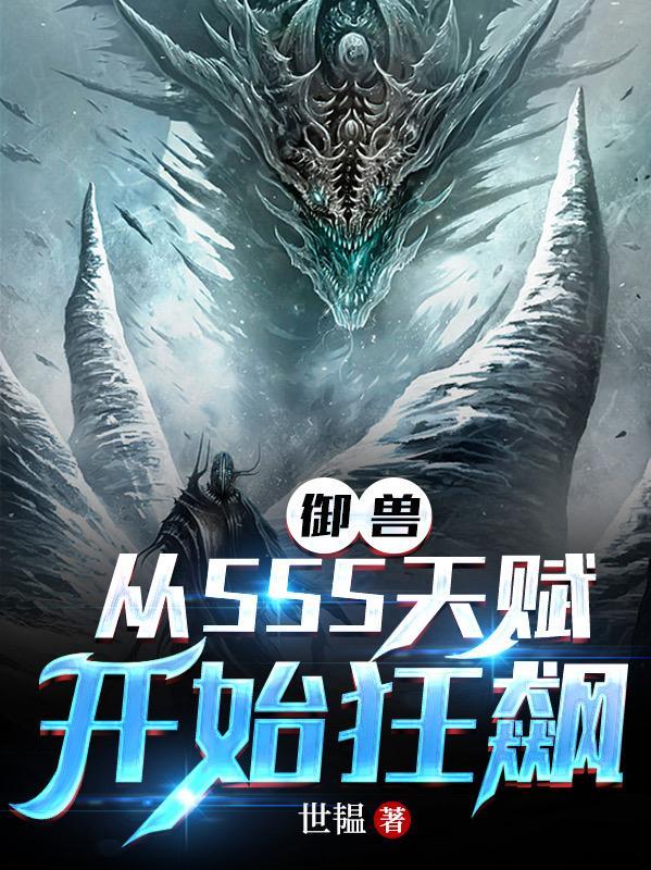 开局双S天赋宠兽直呼会玩笔趣阁最新