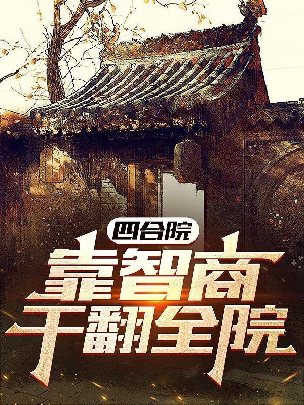 四合院智商在线腹黑