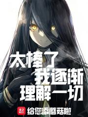 我逐渐理解一切克苏鲁