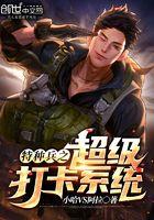 特种兵之超级打卡系统 小哈VS阿拉