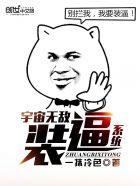 宇宙无敌带着修为回归都市的