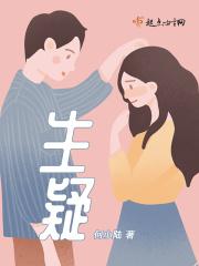 生疑杀亲朋概括50字