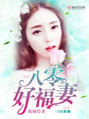八零好福妻 沈阅穿越八零年代当时