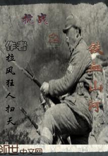 抗战之铁血山河笔趣阁