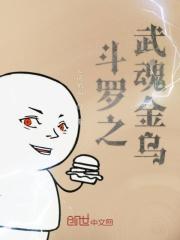 斗罗武魂金乌天帝