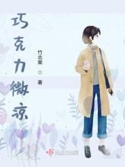巧克力微凉青春3
