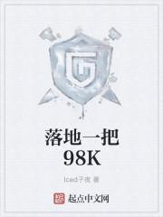落地一把98K 最新章节