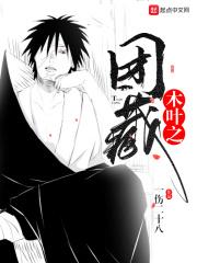 木叶之团藏类似
