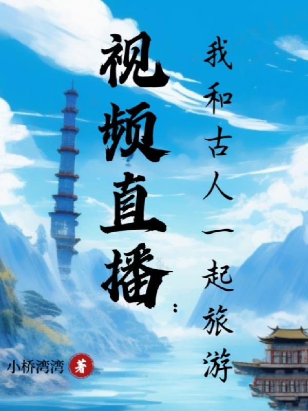 我与古人类有个约会