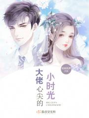 大佬的心尖宠 穿书