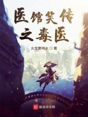 医馆笑传第1部