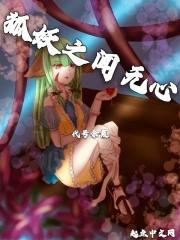 狐妖之神全文免费
