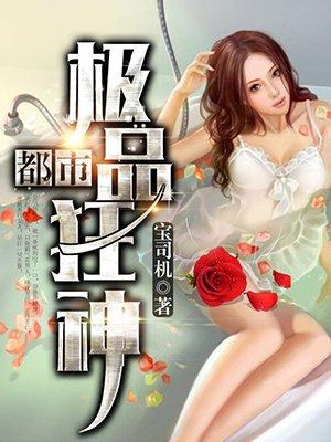 都市极品狂神短剧视频39