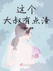 这个大叔有点酷演员表