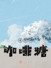 慢热的咖啡糖能放多久