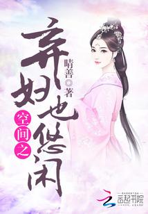 空间之弃妇也悠闲txt