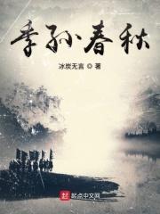 季孙氏