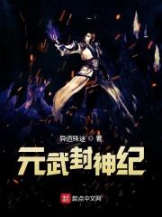 六界封神万古灵神