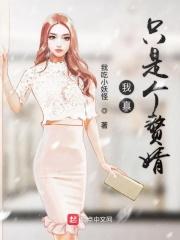 我真只是个赘婿 我吃小妖怪
